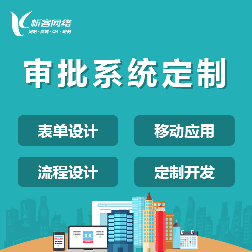 台中智能审批系统