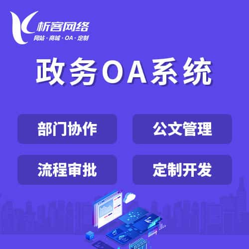 台中政务OA系统