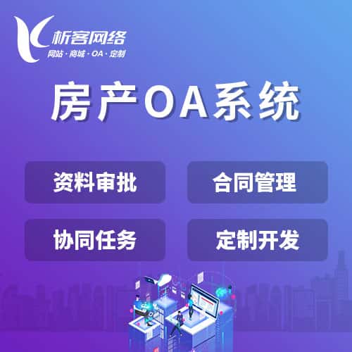 台中房产OA系统