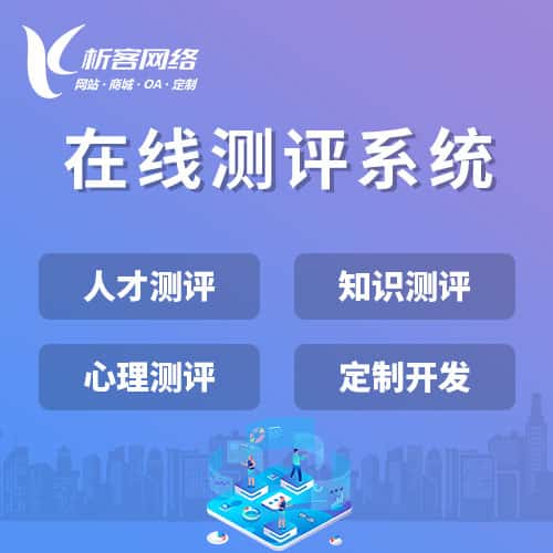 台中在线测评系统
