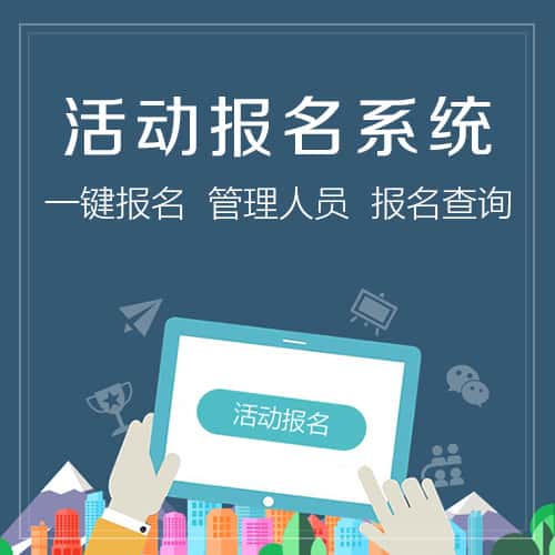 台中微信报名系统