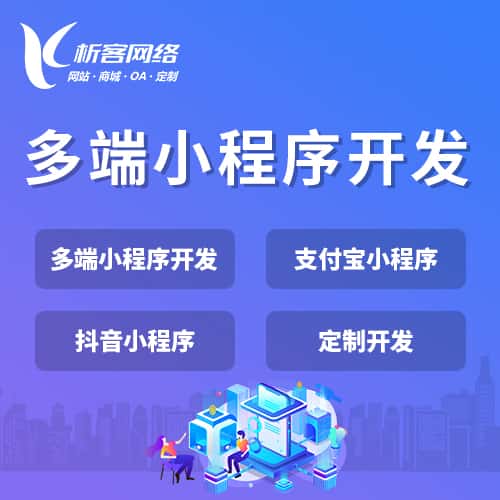 台中多端小程序开发