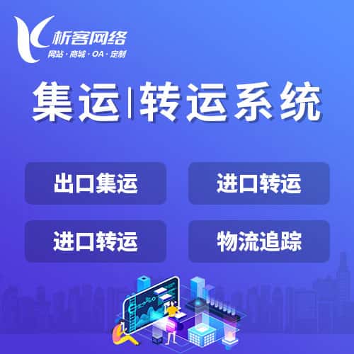 台中集运|转运系统