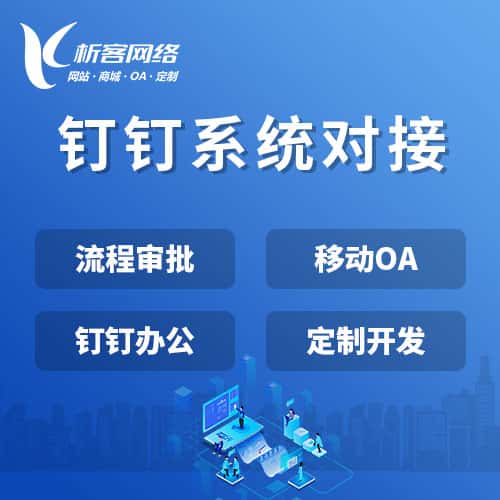 台中钉钉系统对接