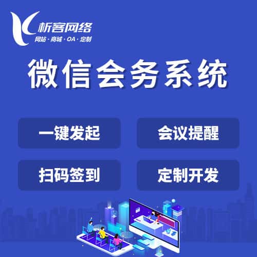 台中微信会务系统