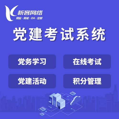 台中党建考试系统|智慧党建平台|数字党建|党务系统解决方案
