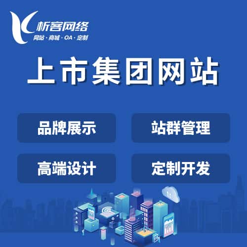 台中上市集团网站定制