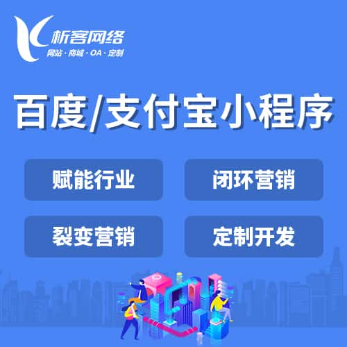 台中百度支付宝小程序