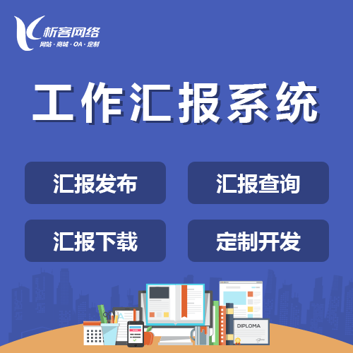 台中工作汇报系统