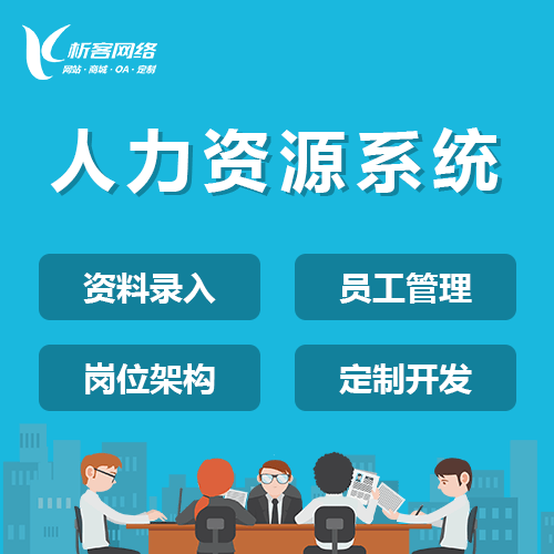台中人力资源系统