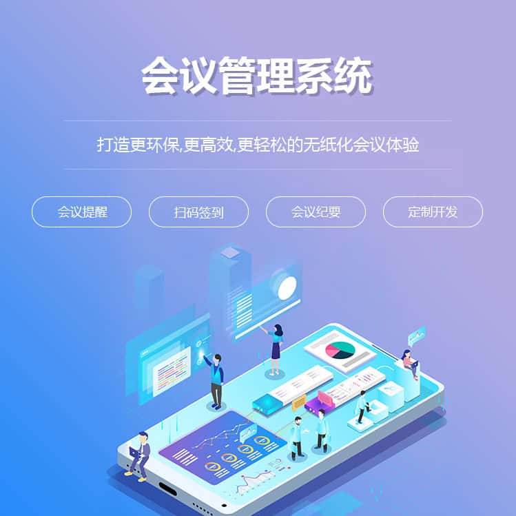 台中会议管理系统