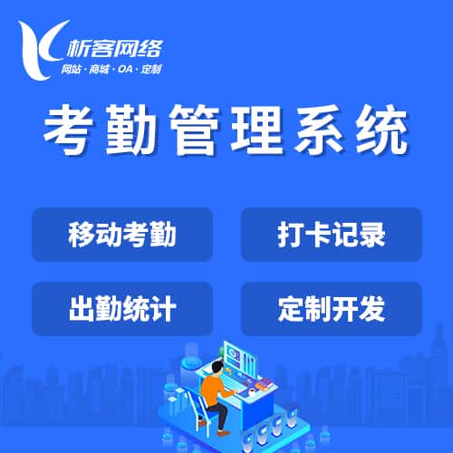 台中考勤管理系统
