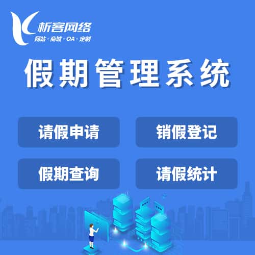 台中假期管理系统