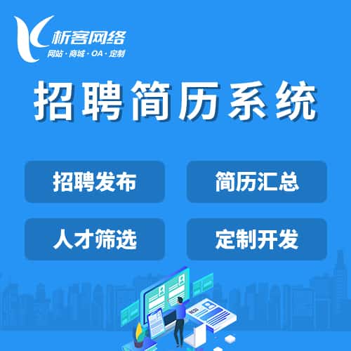台中招聘简历系统