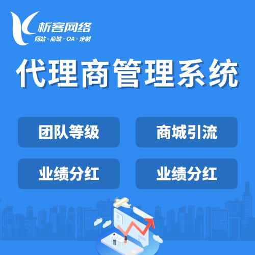 台中代理商管理系统