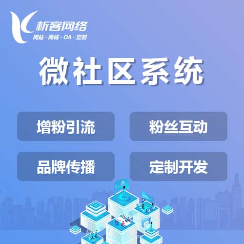 台中微社区系统