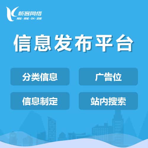 台中信息发布平台