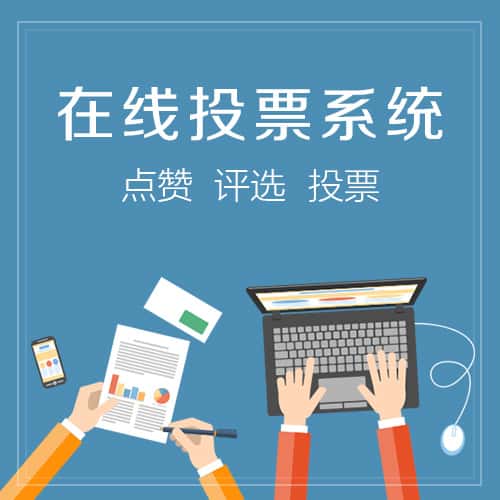 台中在线投票系统