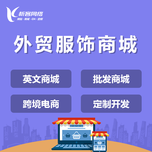 台中外贸服饰商城建设