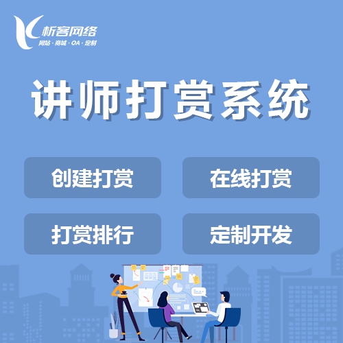 台中讲师打赏系统