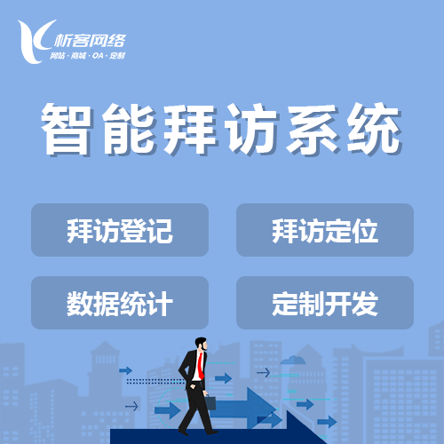 台中智能拜访系统