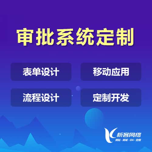 台中办公审批系统定制