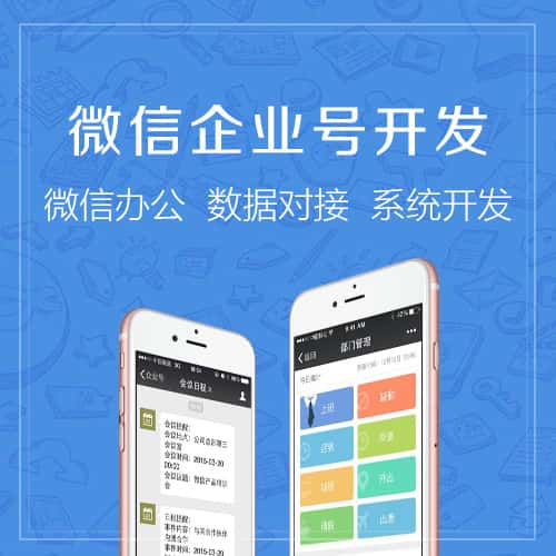 台中微信企业号开发