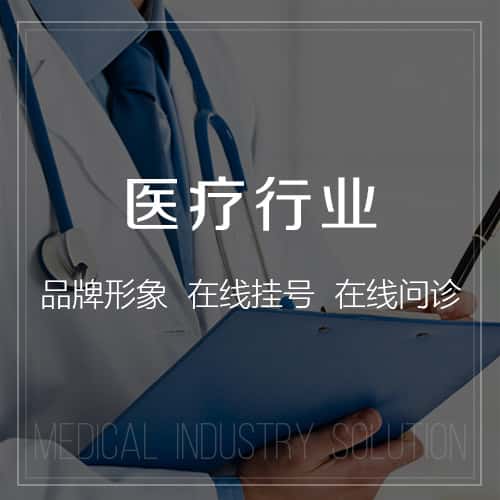台中医疗行业