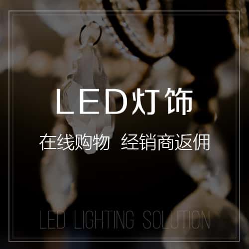 台中LED灯饰