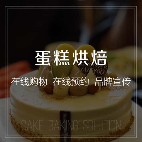 台中蛋糕烘焙