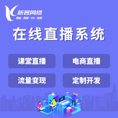 台中在线直播系统