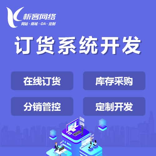 台中订货系统