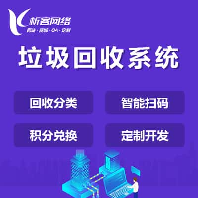 台中智能垃圾回收|废品分类系统|小程序定制公众号制作