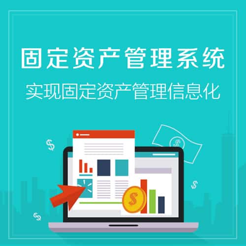 台中固定资产管理系统