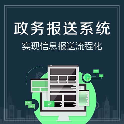 台中政务报送系统