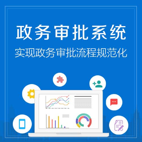 台中政务审批系统