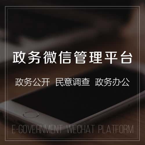 台中政务微信管理