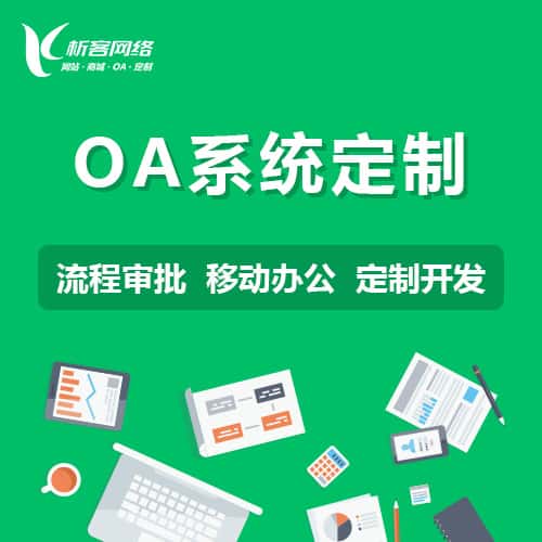 台中OA系统定制
