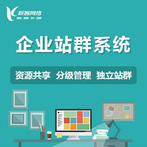 台中企业站群系统