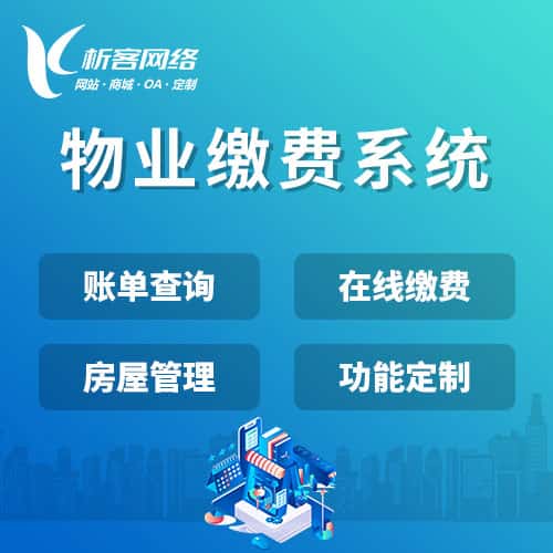 台中物业缴费系统