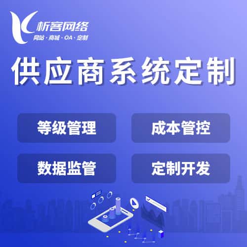台中供应商系统