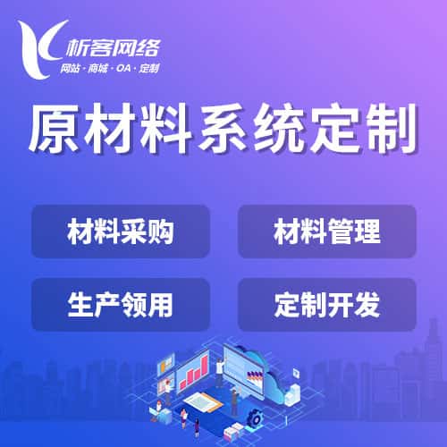 台中原材料系统