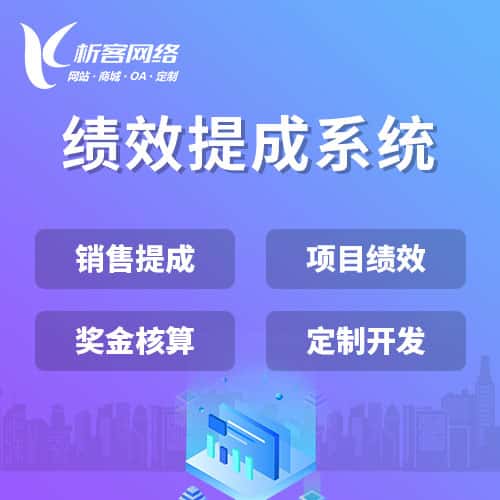 台中绩效提成系统