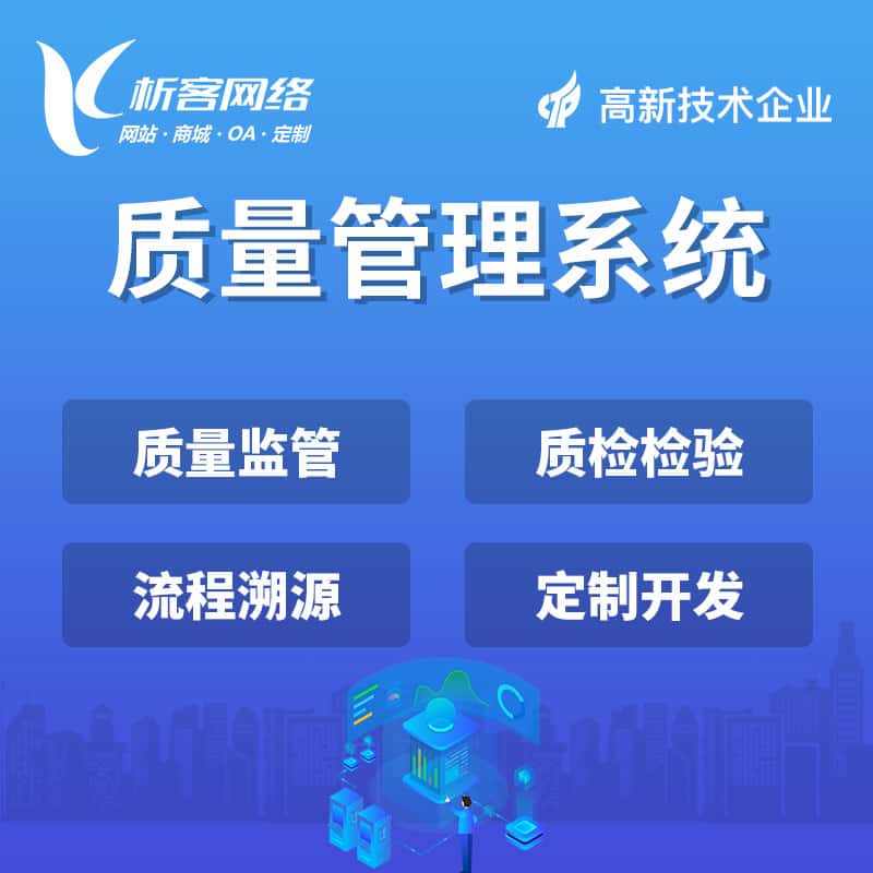 台中质量管理系统
