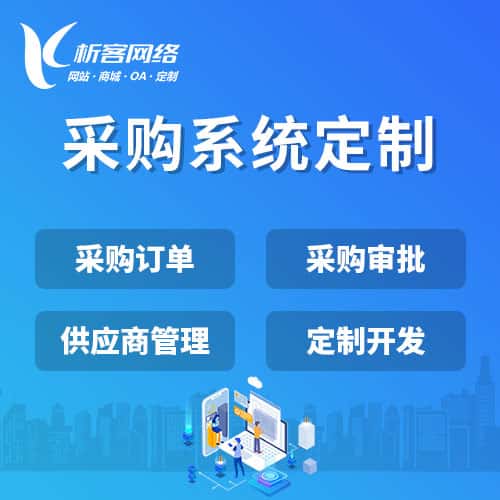 台中采购系统开发
