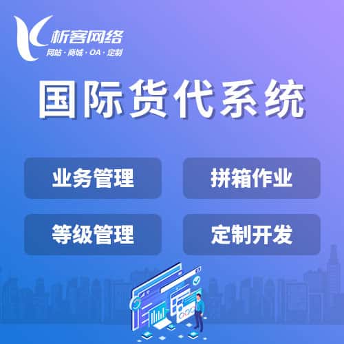 台中国际货代系统