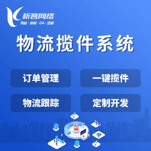 台中物流揽件系统
