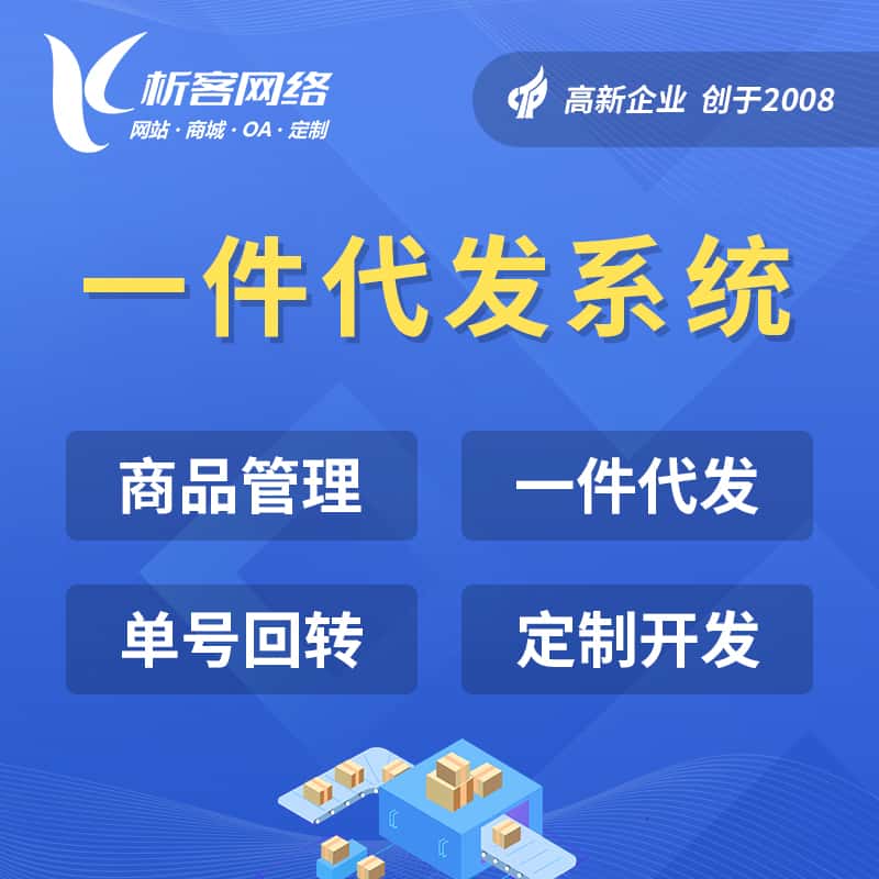 台中海外仓一件代发系统