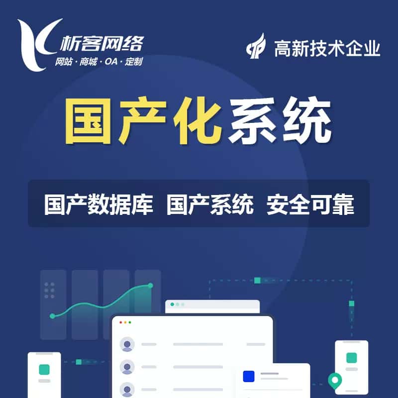 台中国产化系统
