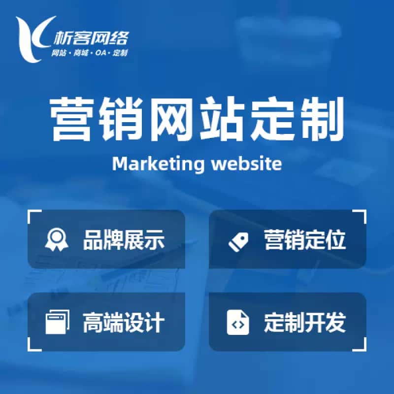 台中营销型网站建设